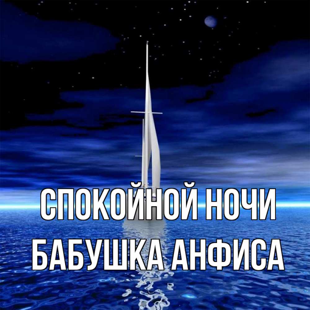 Открытка на каждый день с именем, Бабушка-Анфиса Спокойной ночи ночью Прикольная открытка с пожеланием онлайн скачать бесплатно 