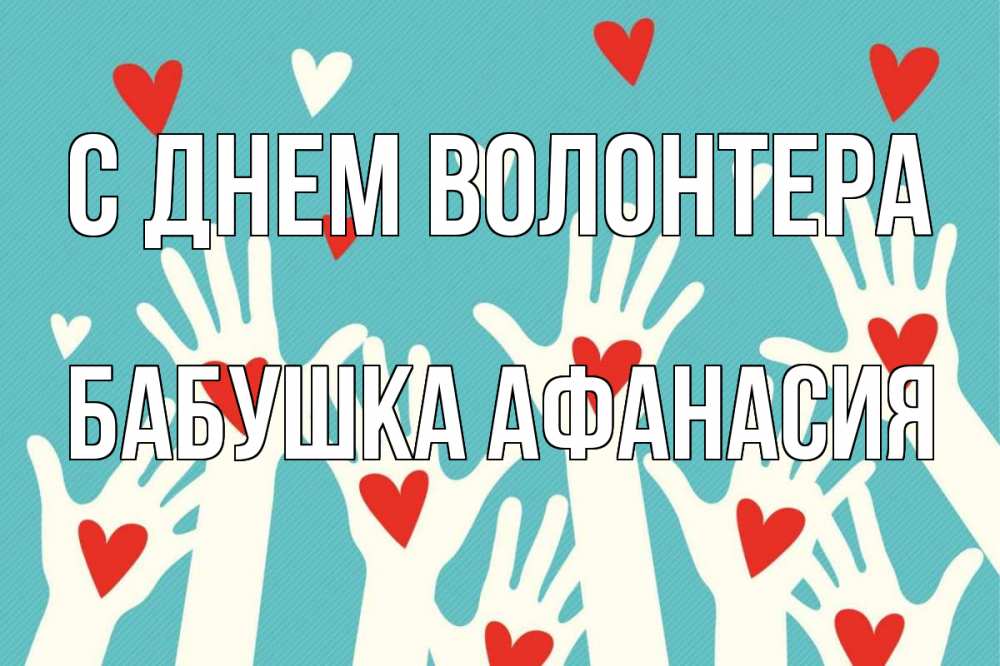 Открытка на каждый день с именем, Бабушка-Афанасия С днем волонтера с днем волонтера Прикольная открытка с пожеланием онлайн скачать бесплатно 