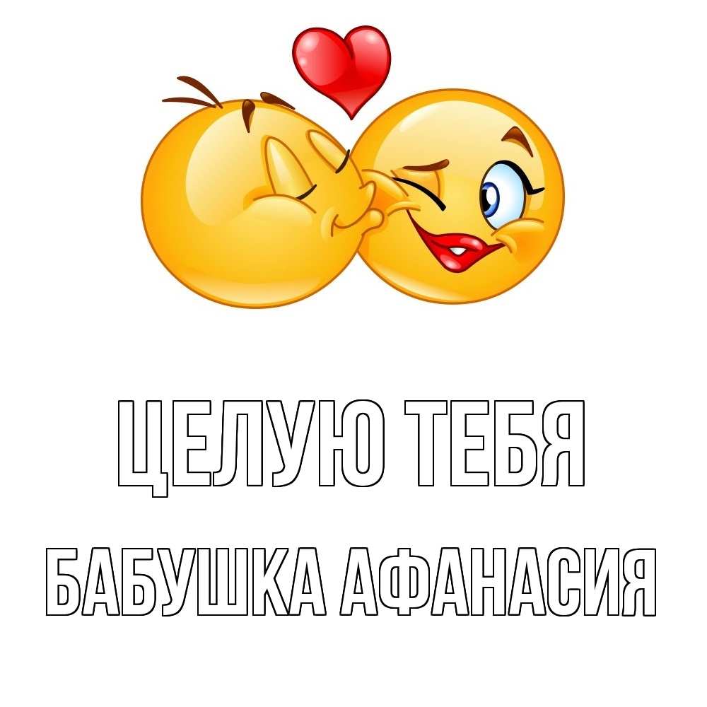 Открытка на каждый день с именем, Бабушка-Афанасия Целую тебя губы и белые зубы Прикольная открытка с пожеланием онлайн скачать бесплатно 