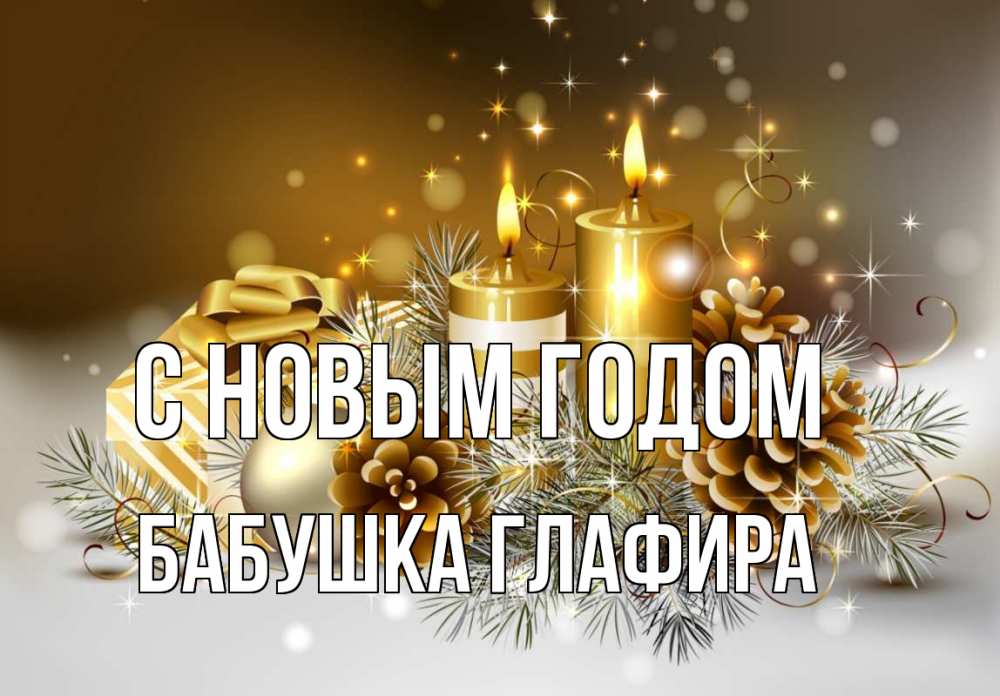Открытка на каждый день с именем, Бабушка-Глафира С новым годом новый год Прикольная открытка с пожеланием онлайн скачать бесплатно 