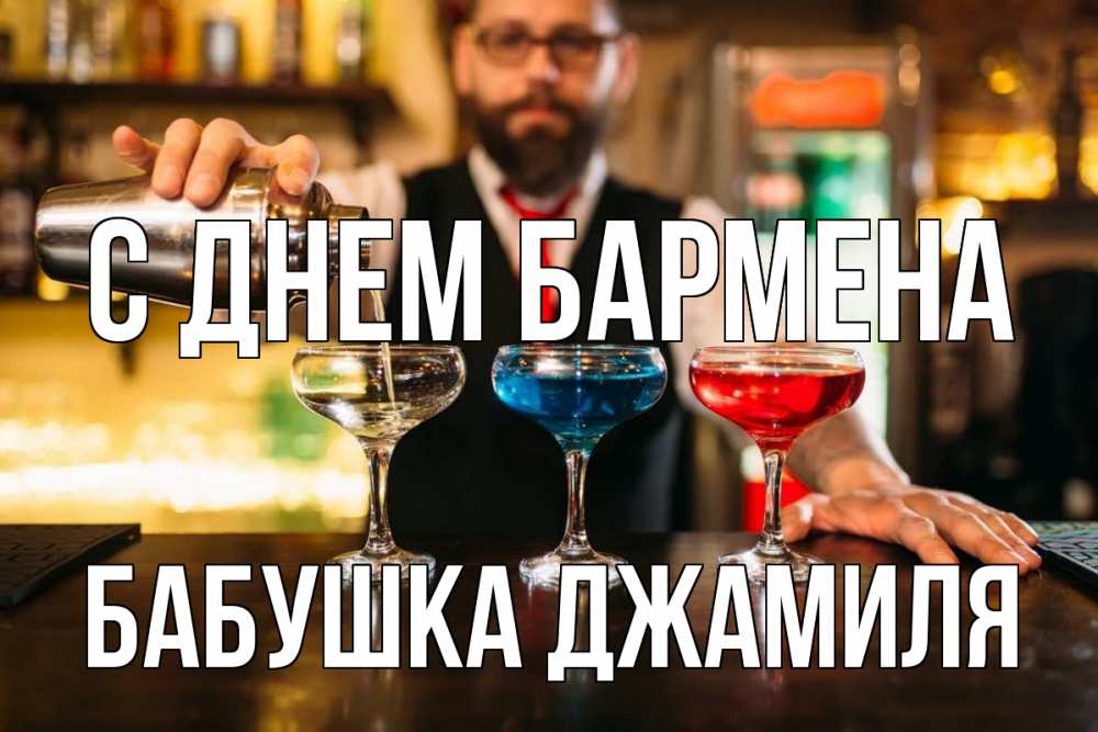 Открытка на каждый день с именем, Бабушка-Джамиля С днем бармена коктейли Прикольная открытка с пожеланием онлайн скачать бесплатно 