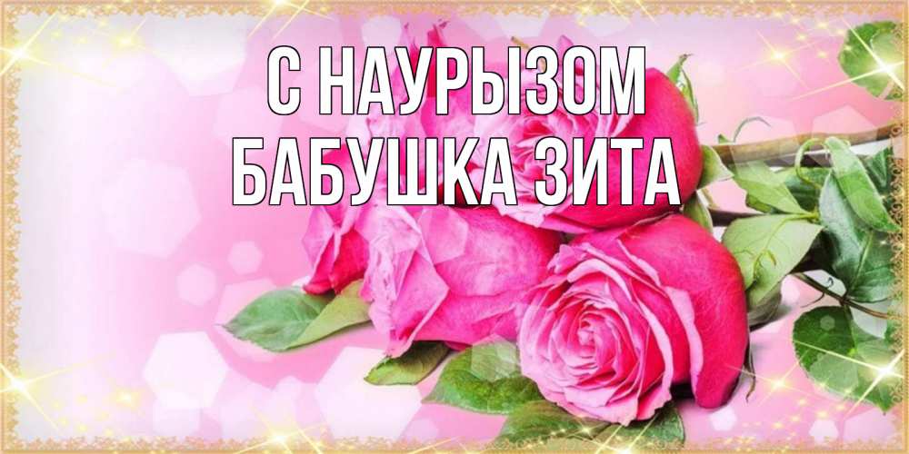 Открытка на каждый день с именем, Бабушка-Зита С наурызом открытка с розами на праздник весны наурыз Прикольная открытка с пожеланием онлайн скачать бесплатно 