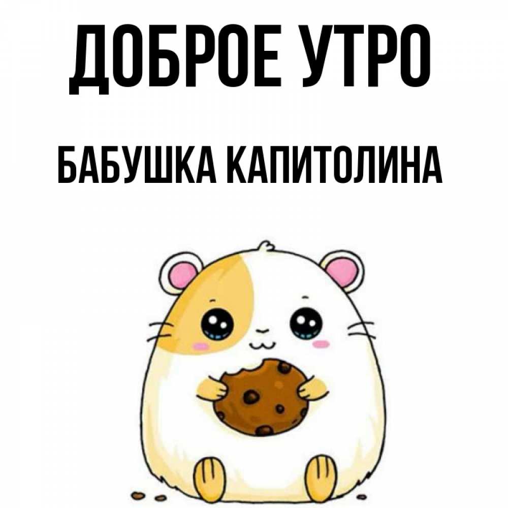 Открытка на каждый день с именем, Бабушка-Капитолина Доброе утро есть печеньку. Утречко Прикольная открытка с пожеланием онлайн скачать бесплатно 