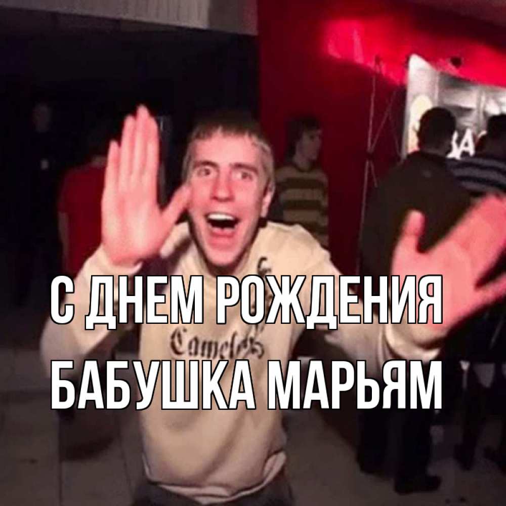 Открытка на каждый день с именем, Бабушка-Марьям С днем рождения Веселье Мем Прикольная открытка с пожеланием онлайн скачать бесплатно 