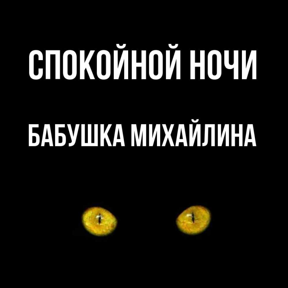 Открытка на каждый день с именем, Бабушка-Михайлина Спокойной ночи сладких снов бесстрашный мой дружочек Прикольная открытка с пожеланием онлайн скачать бесплатно 