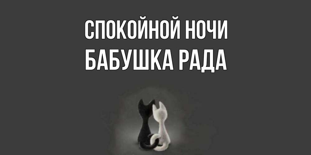 Открытка на каждый день с именем, Бабушка-Рада Спокойной ночи коты Прикольная открытка с пожеланием онлайн скачать бесплатно 