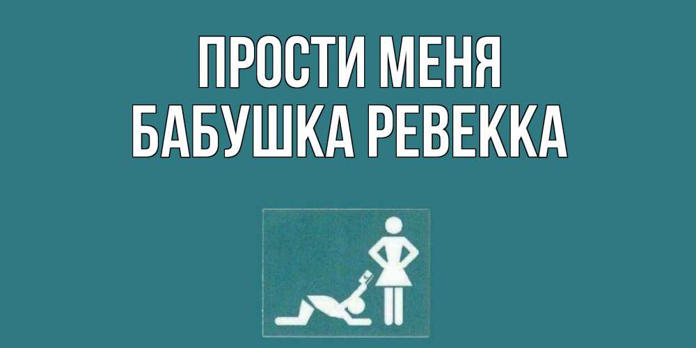Открытка на каждый день с именем, Бабушка-Ревекка Прости меня прости Прикольная открытка с пожеланием онлайн скачать бесплатно 