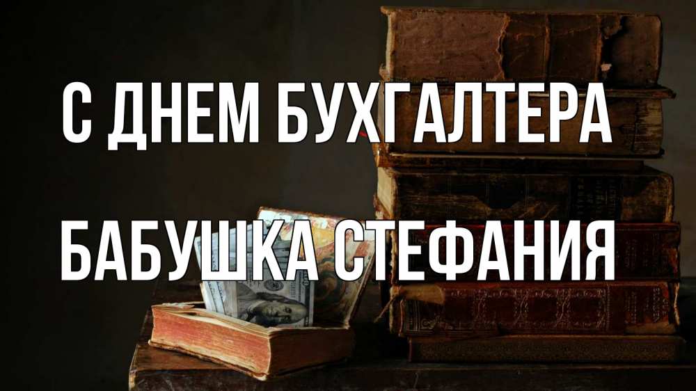 Открытка на каждый день с именем, Бабушка-Стефания С днем бухгалтера с днем бухгалтера Прикольная открытка с пожеланием онлайн скачать бесплатно 