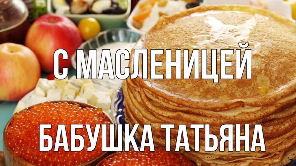 Открытка на каждый день с именем, Бабушка-Татьяна С масленицей блины Прикольная открытка с пожеланием онлайн скачать бесплатно 