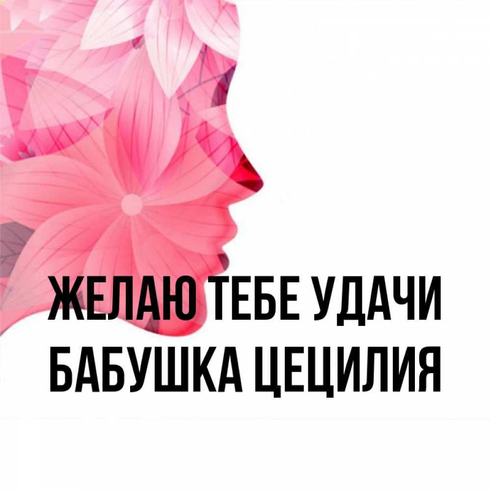 Открытка на каждый день с именем, Бабушка-Цецилия Желаю тебе удачи на удачу Прикольная открытка с пожеланием онлайн скачать бесплатно 
