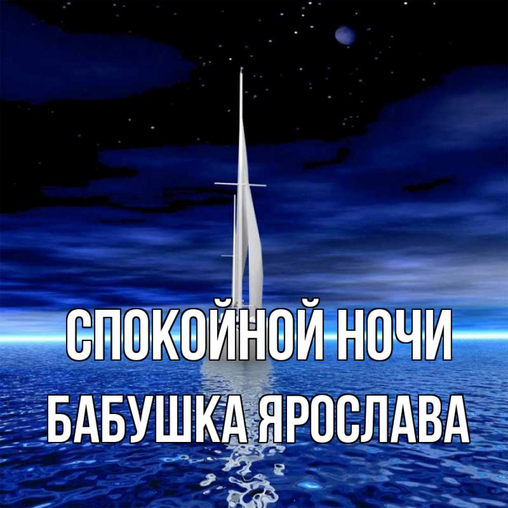 Открытка на каждый день с именем, Бабушка-Ярослава Спокойной ночи ночью Прикольная открытка с пожеланием онлайн скачать бесплатно 