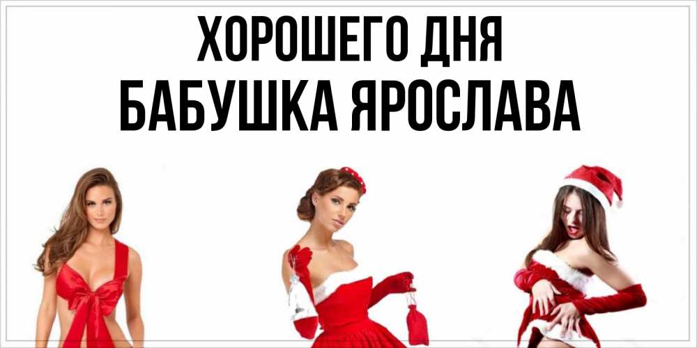 Открытка на каждый день с именем, Бабушка-Ярослава Хорошего дня пожелай парню отличного дня Прикольная открытка с пожеланием онлайн скачать бесплатно 