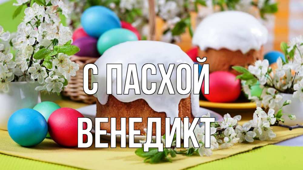 Открытка на каждый день с именем, Венедикт С пасхой пасха Прикольная открытка с пожеланием онлайн скачать бесплатно 