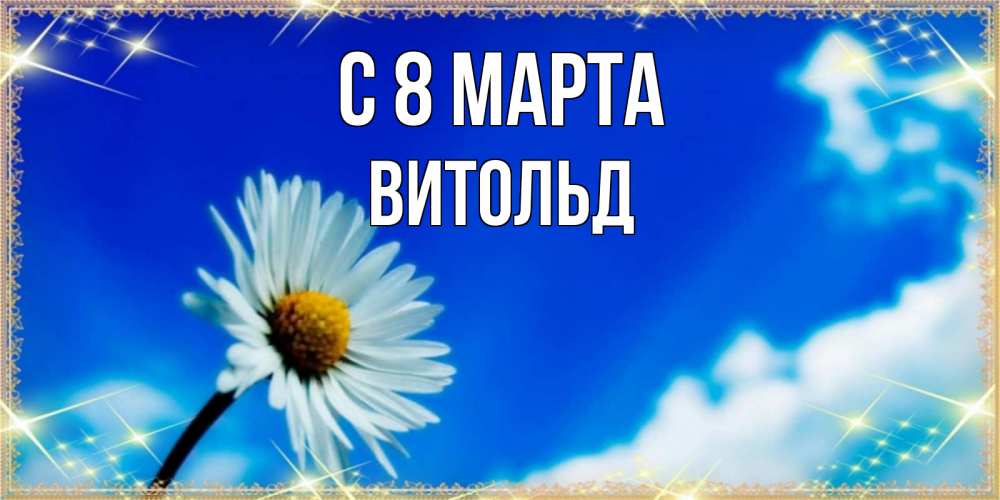 Открытка на каждый день с именем, Витольд С 8 МАРТА красивая открытка в синих тонах Прикольная открытка с пожеланием онлайн скачать бесплатно 