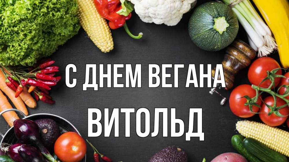 Открытка на каждый день с именем, Витольд С днем вегана день вегана Прикольная открытка с пожеланием онлайн скачать бесплатно 