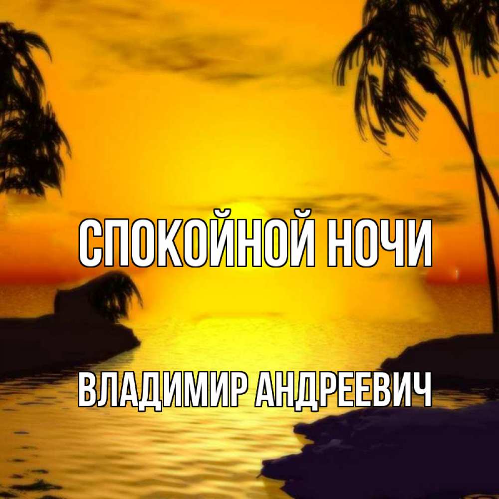 Открытка на каждый день с именем, Владимир-Андреевич Спокойной ночи остров Прикольная открытка с пожеланием онлайн скачать бесплатно 