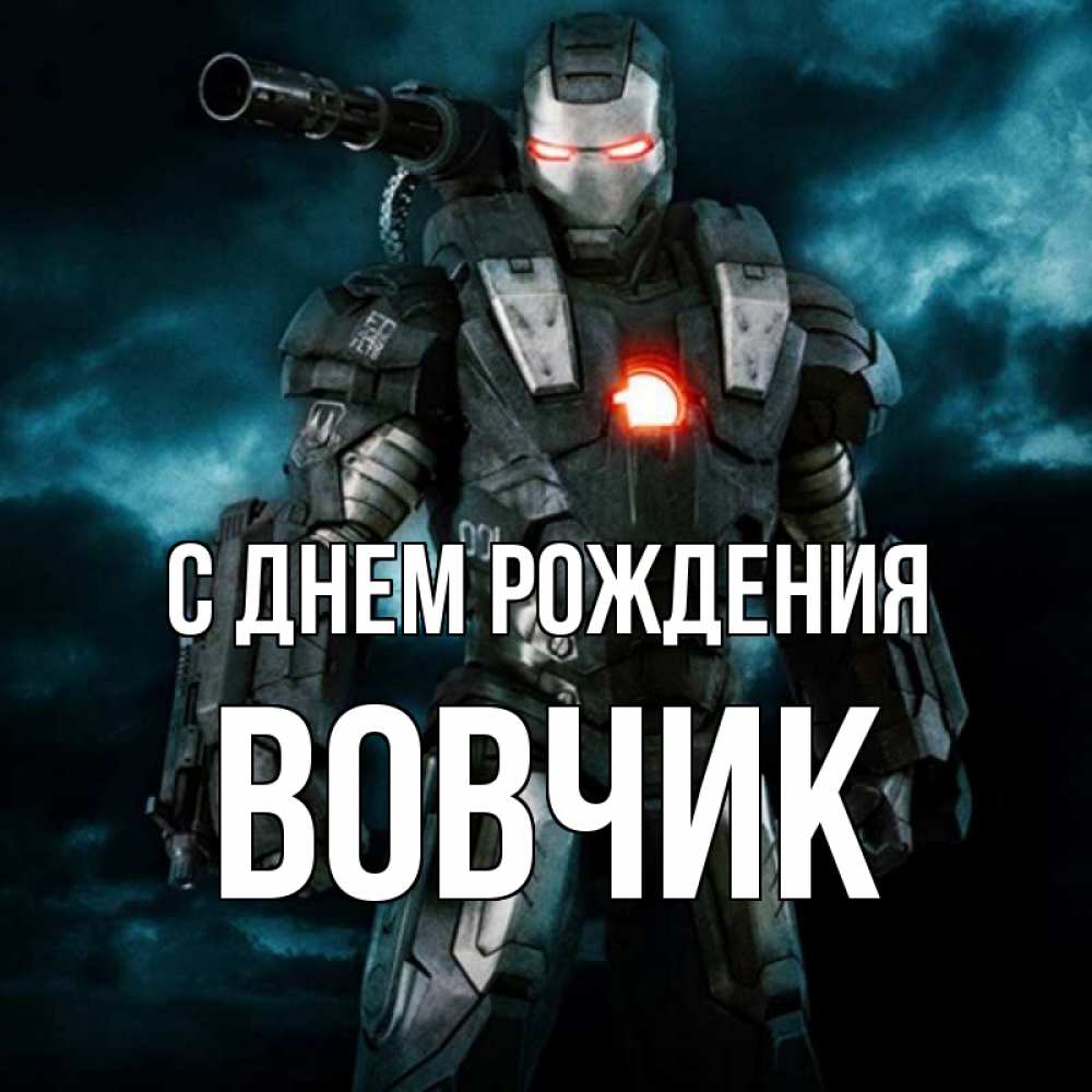 Открытка на каждый день с именем, Вовчик С днем рождения марвел супергерой в новом костюме Прикольная открытка с пожеланием онлайн скачать бесплатно 