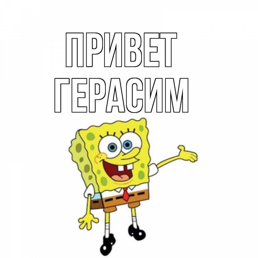 Открытка на каждый день с именем, Герасим Привет спанч Боб на позитиве Прикольная открытка с пожеланием онлайн скачать бесплатно 