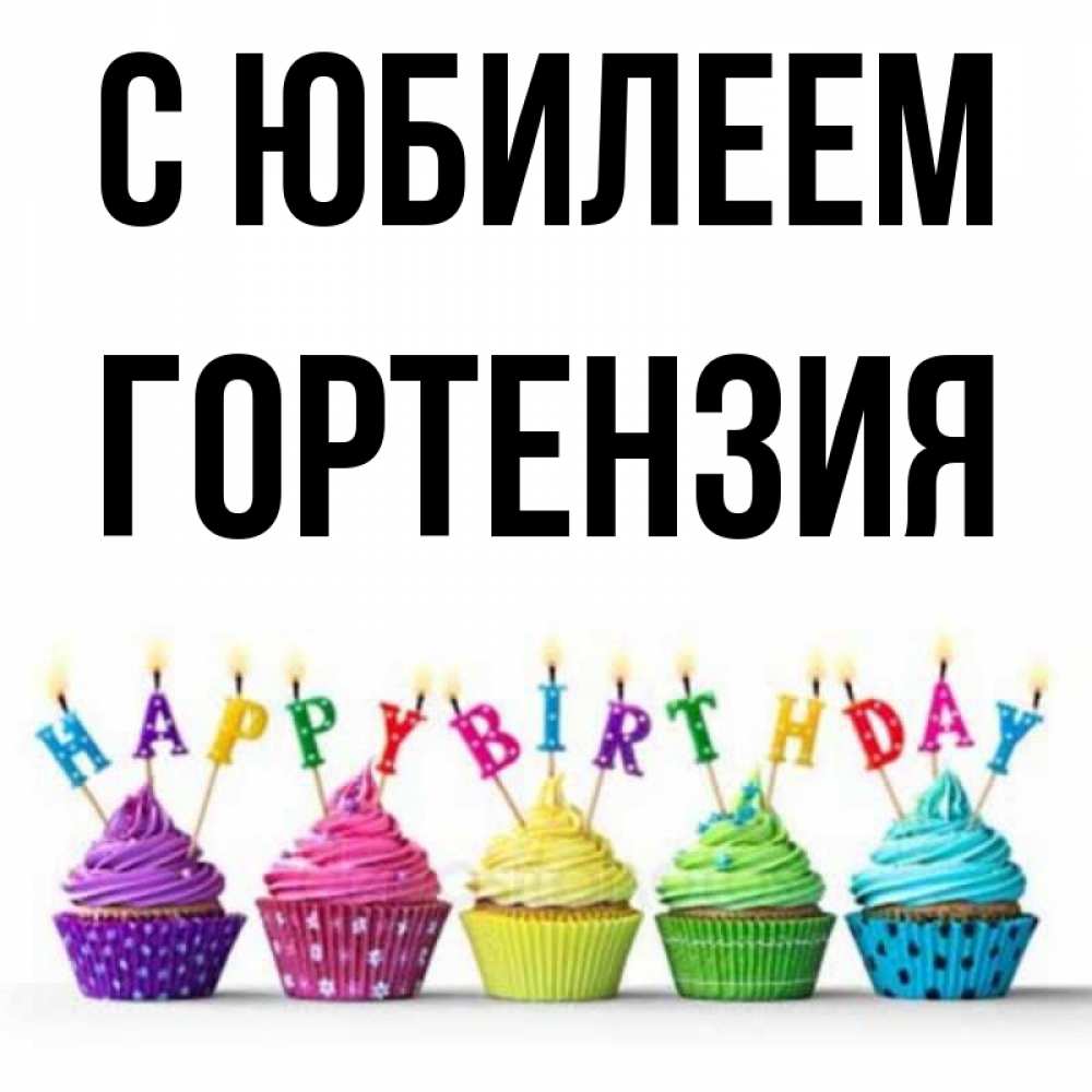 Открытка на каждый день с именем, Гортензия С юбилеем открытка ко дню рождения с разноцветными вкусняшками Прикольная открытка с пожеланием онлайн скачать бесплатно 