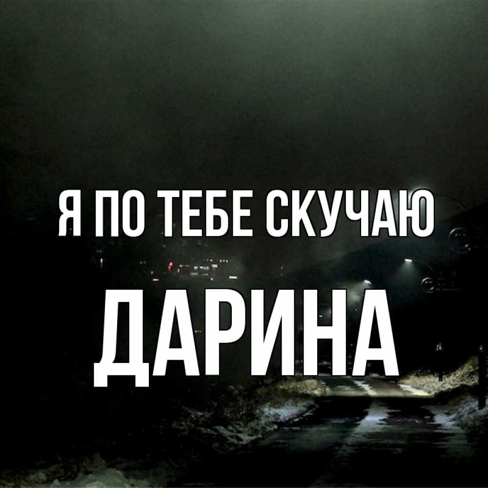 Открытка на каждый день с именем, Дарина Я по тебе скучаю окраина города Прикольная открытка с пожеланием онлайн скачать бесплатно 