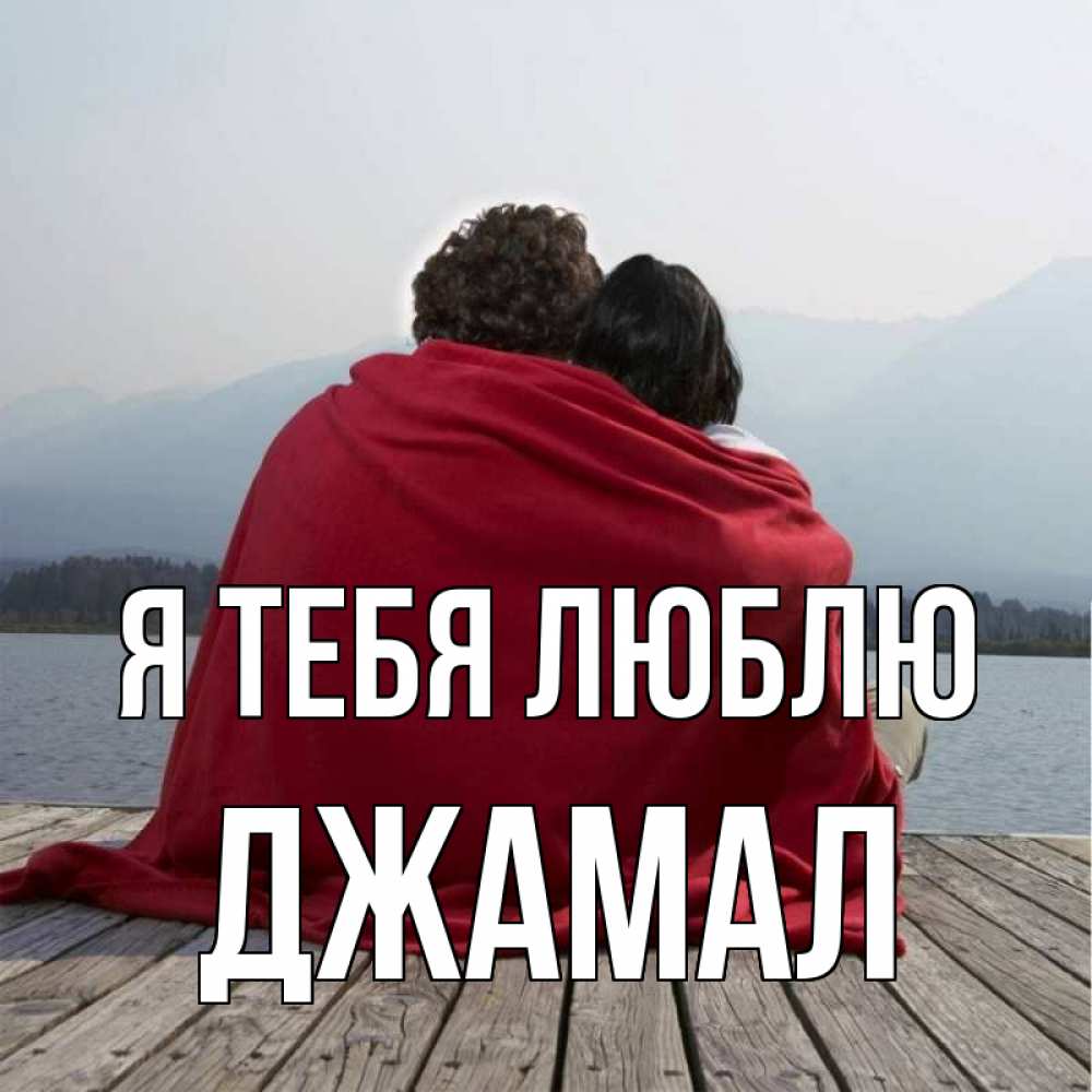 Открытка на каждый день с именем, Джамал Я тебя люблю плед Прикольная открытка с пожеланием онлайн скачать бесплатно 