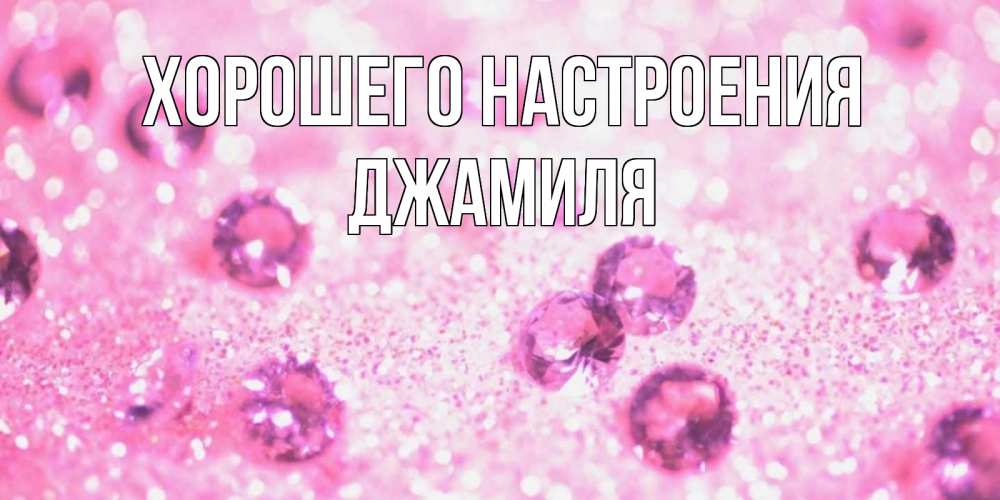 Открытка на каждый день с именем, Джамиля Хорошего настроения рубины и красота Прикольная открытка с пожеланием онлайн скачать бесплатно 