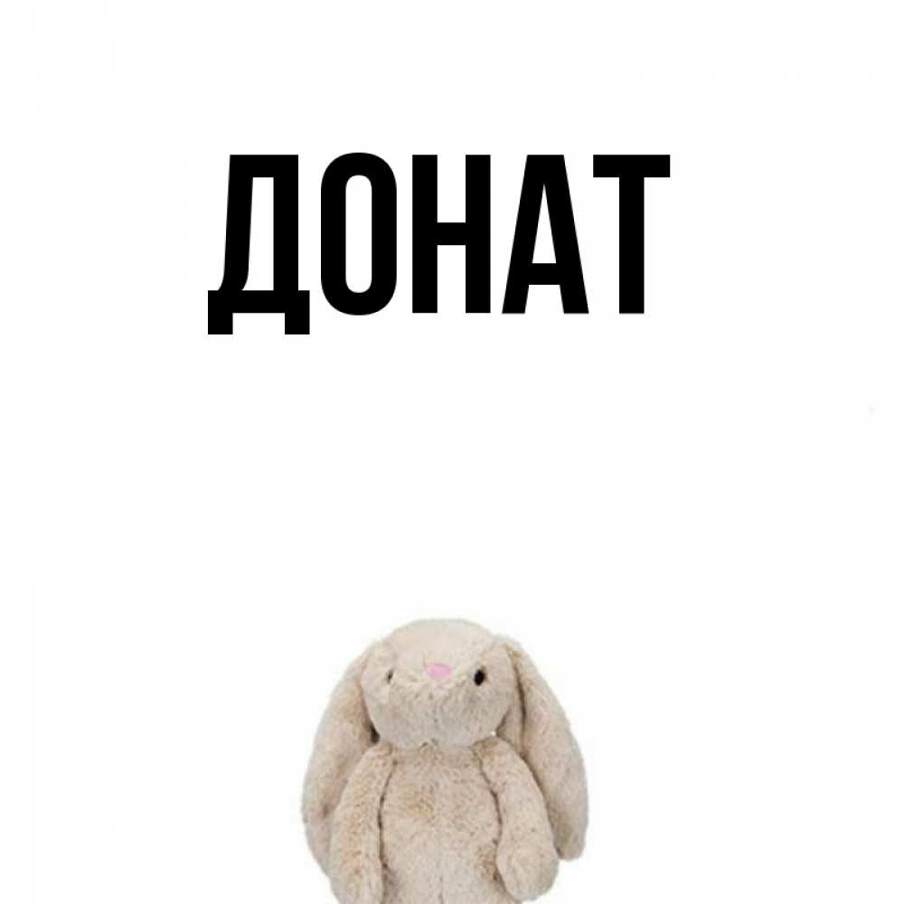 Открытка на каждый день с именем, Донат Главная сайт создаватель открыток Прикольная открытка с пожеланием онлайн скачать бесплатно 