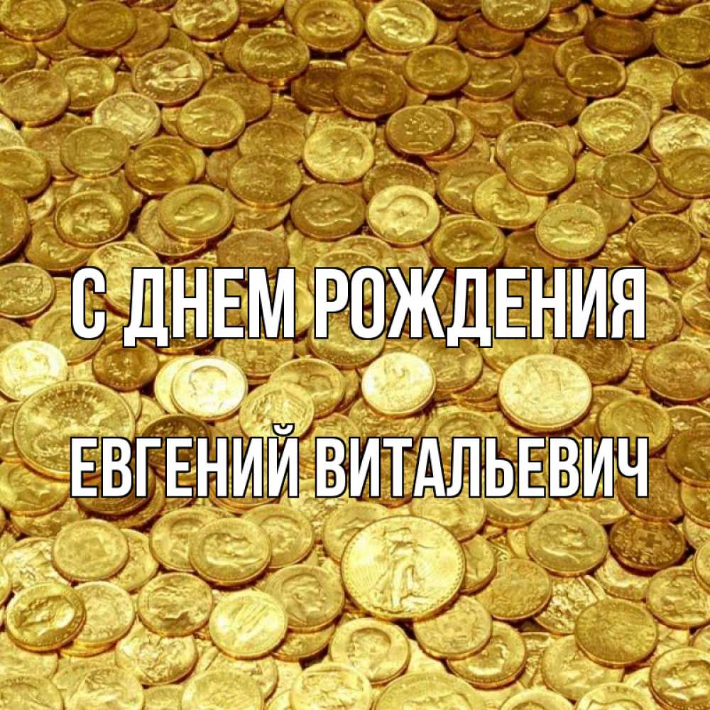 Открытка на каждый день с именем, Евгений-Витальевич С днем рождения с пожеланием разбогатеть Прикольная открытка с пожеланием онлайн скачать бесплатно 