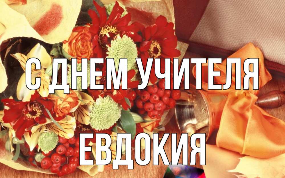 Открытка на каждый день с именем, Евдокия С днем учителя с днем учителя 1 Прикольная открытка с пожеланием онлайн скачать бесплатно 