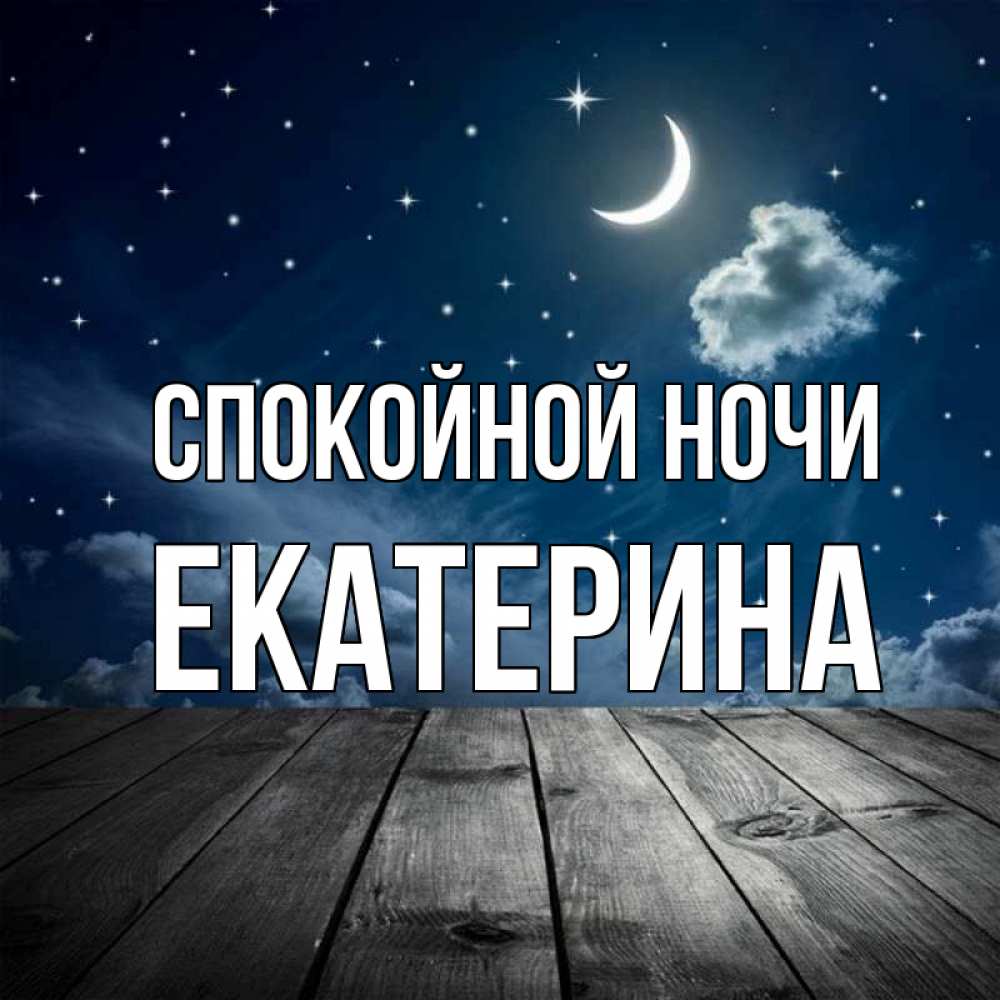 Открытка на каждый день с именем, Екатерина Спокойной ночи месяц и звезда Прикольная открытка с пожеланием онлайн скачать бесплатно 