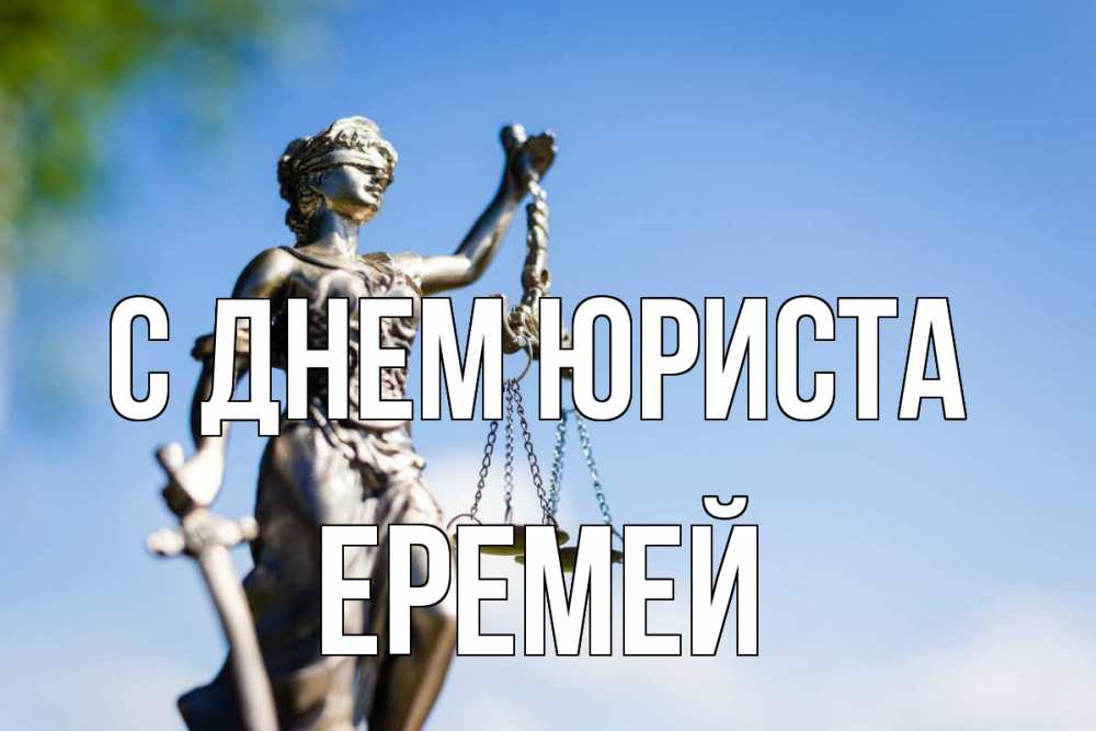 Открытка на каждый день с именем, Еремей С днем юриста фемида с днем юриста Прикольная открытка с пожеланием онлайн скачать бесплатно 