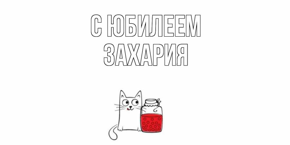 Открытка на каждый день с именем, Захария С юбилеем кот, варенье Прикольная открытка с пожеланием онлайн скачать бесплатно 