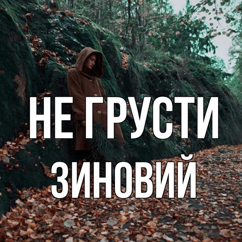 Открытка на каждый день с именем, Зиновий Не грусти осенний лес Прикольная открытка с пожеланием онлайн скачать бесплатно 