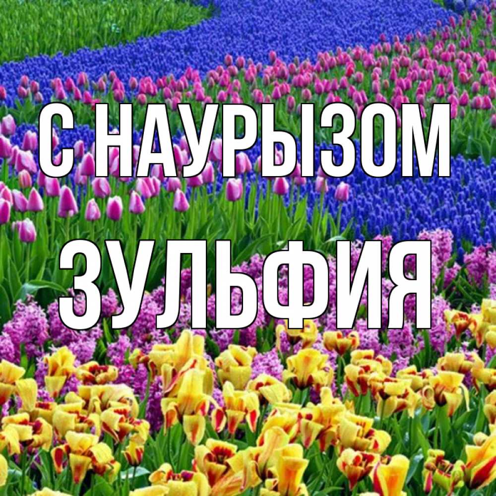 Открытка на каждый день с именем, Зульфия С наурызом цветы Прикольная открытка с пожеланием онлайн скачать бесплатно 