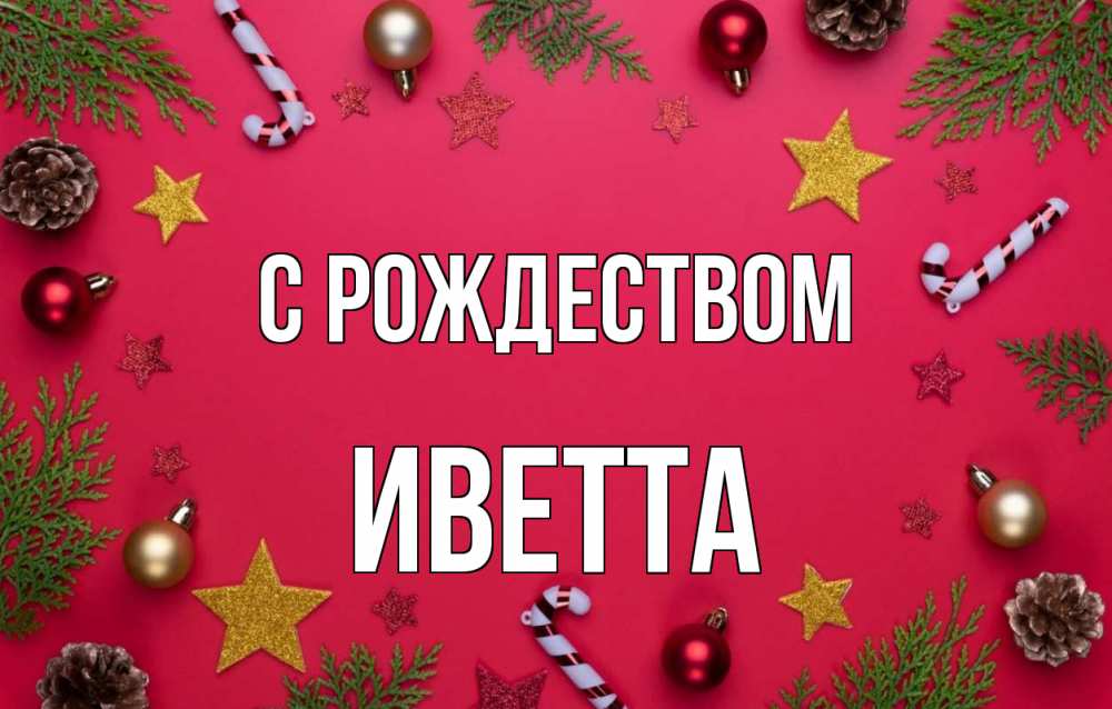 Открытка на каждый день с именем, Иветта С рождеством с рождеством Прикольная открытка с пожеланием онлайн скачать бесплатно 