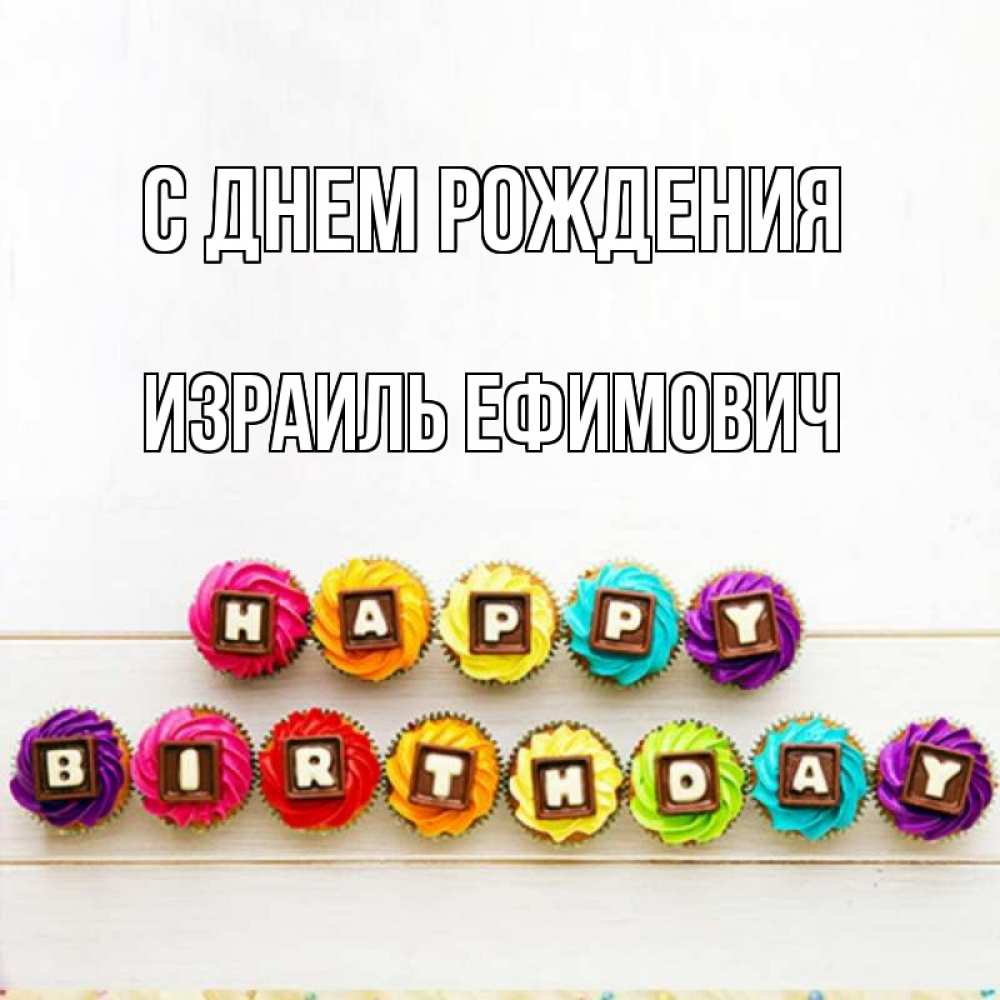 Открытка на каждый день с именем, Израиль-Ефимович С днем рождения из кексов и шоколада Прикольная открытка с пожеланием онлайн скачать бесплатно 