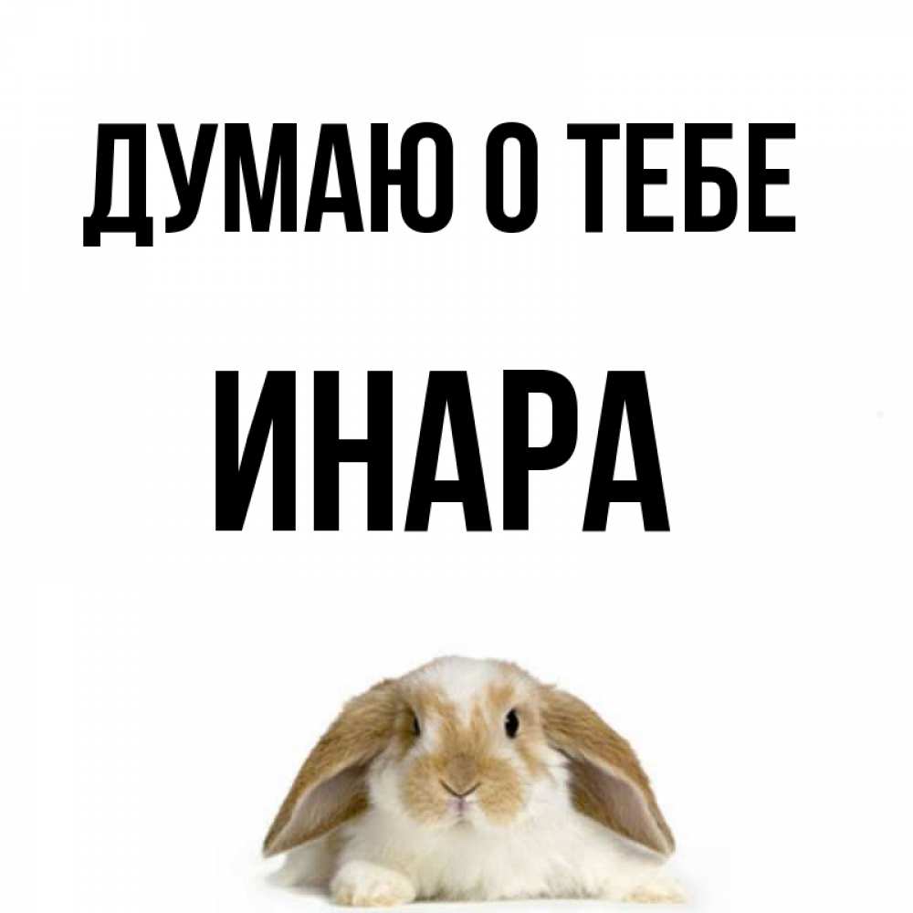 Открытка на каждый день с именем, Инара Думаю о тебе подписать своими руками онлайн Прикольная открытка с пожеланием онлайн скачать бесплатно 