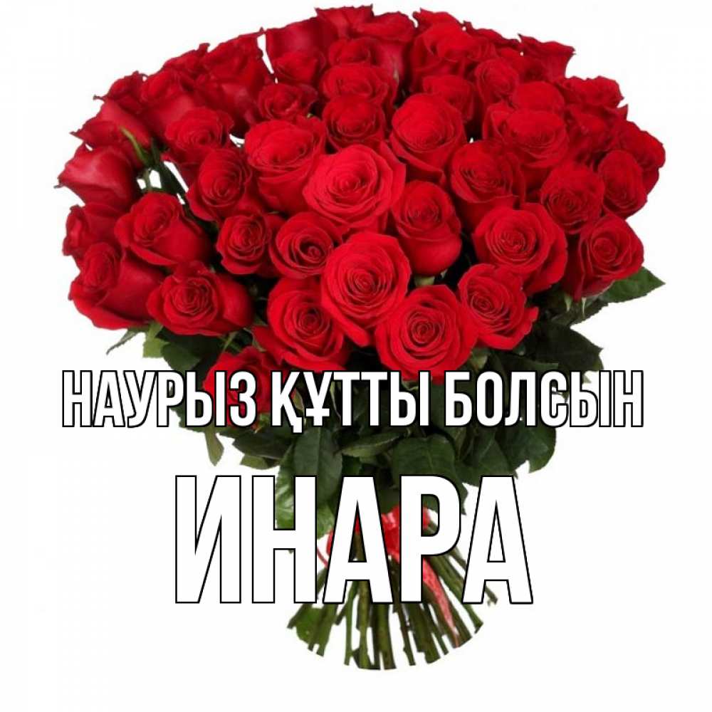 Открытка на каждый день с именем, Инара Наурыз құтты болсын цветы на праздник весны наурыз Прикольная открытка с пожеланием онлайн скачать бесплатно 