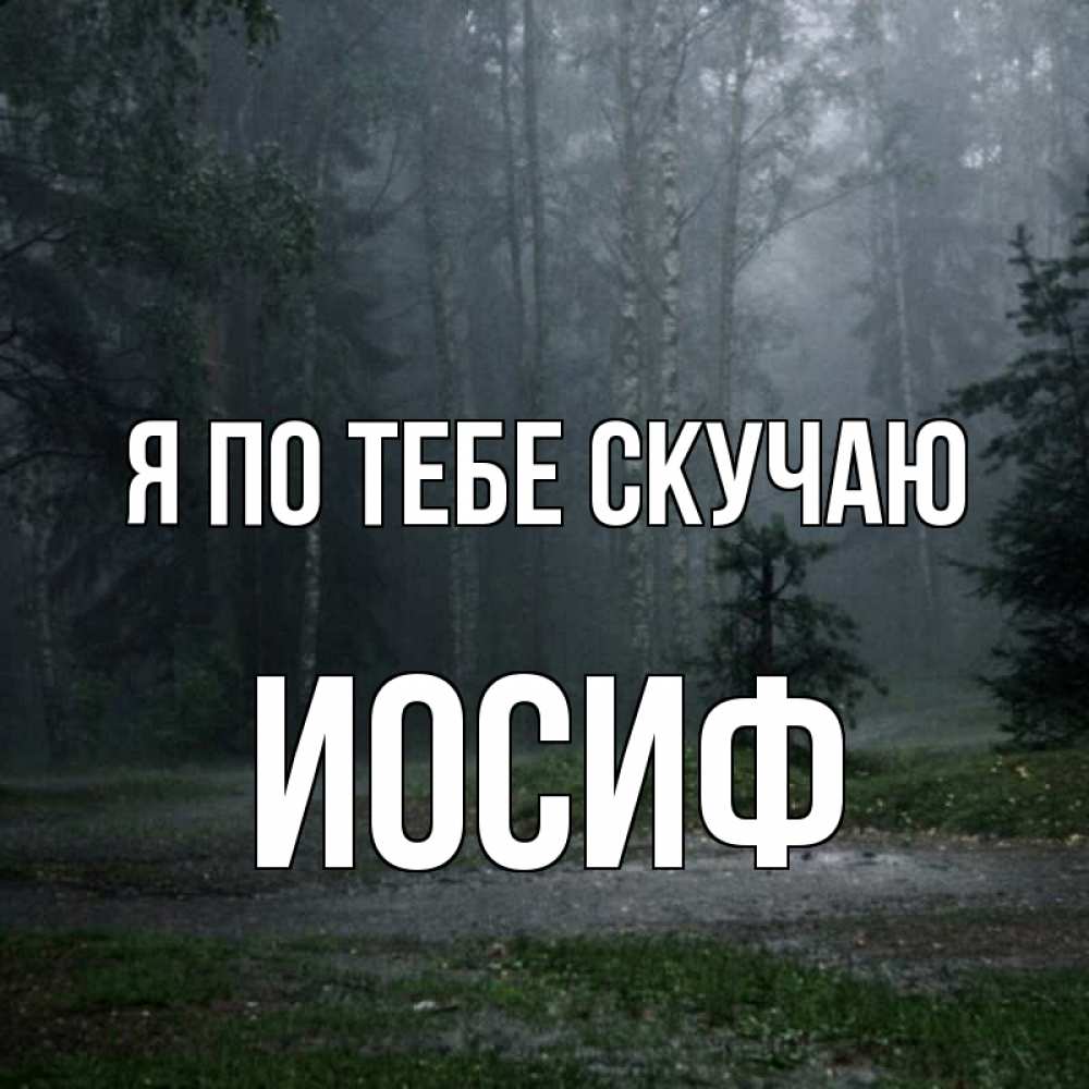 Открытка на каждый день с именем, Иосиф Я по тебе скучаю одна и плохо мне Прикольная открытка с пожеланием онлайн скачать бесплатно 