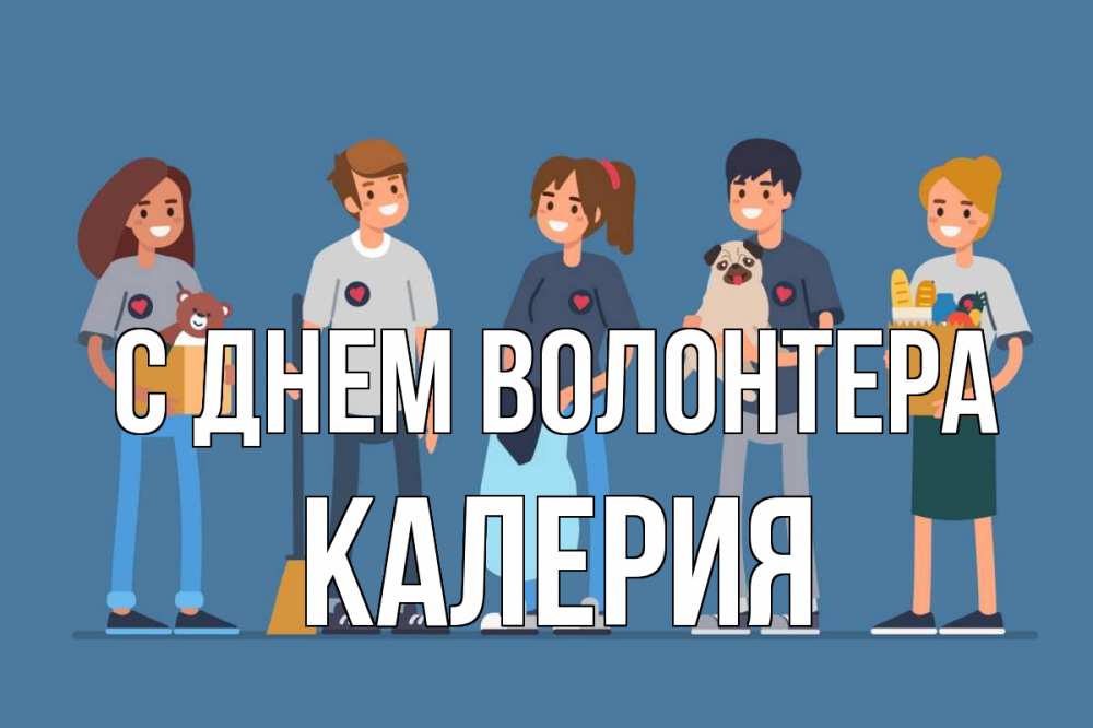 Открытка на каждый день с именем, Калерия С днем волонтера С днем волонтера Прикольная открытка с пожеланием онлайн скачать бесплатно 