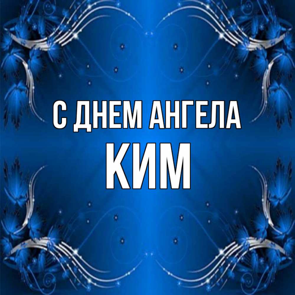 Открытка на каждый день с именем, Ким С днем ангела красивая рамочка с узорами Прикольная открытка с пожеланием онлайн скачать бесплатно 
