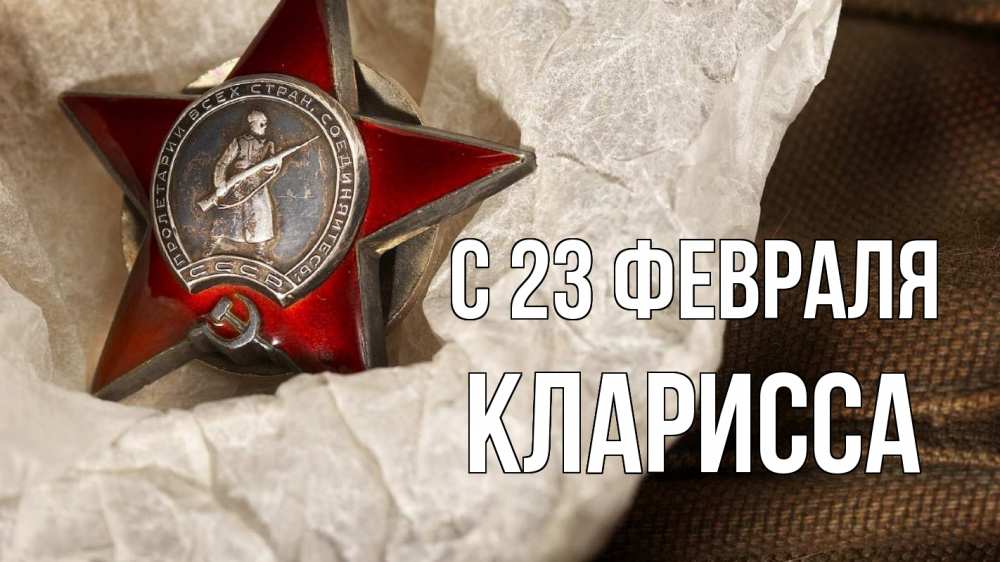 Открытка на каждый день с именем, Кларисса С 23 февраля 23 февраля 1 Прикольная открытка с пожеланием онлайн скачать бесплатно 