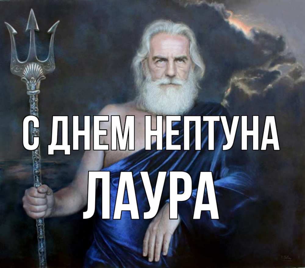 Открытка на каждый день с именем, Лаура С днем нептуна с днем Нептуна Прикольная открытка с пожеланием онлайн скачать бесплатно 