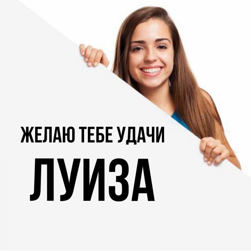 Открытка на каждый день с именем, Луиза Желаю тебе удачи пусть тебе сегодня повезет Прикольная открытка с пожеланием онлайн скачать бесплатно 