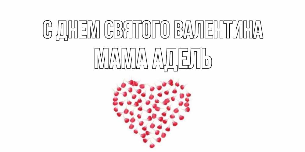 Открытка на каждый день с именем, Мама-Адель С днем Святого Валентина сердечко для любимой Прикольная открытка с пожеланием онлайн скачать бесплатно 