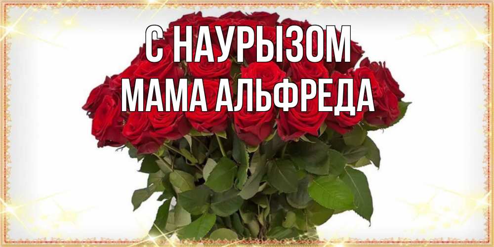 Открытка на каждый день с именем, Мама-Альфреда С наурызом поздравляю с праздник весны наурыз Прикольная открытка с пожеланием онлайн скачать бесплатно 