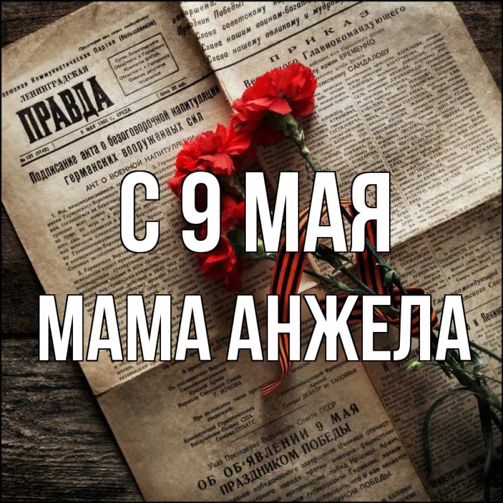 Открытка на каждый день с именем, Мама-Анжела С 9 мая 9 мая Прикольная открытка с пожеланием онлайн скачать бесплатно 