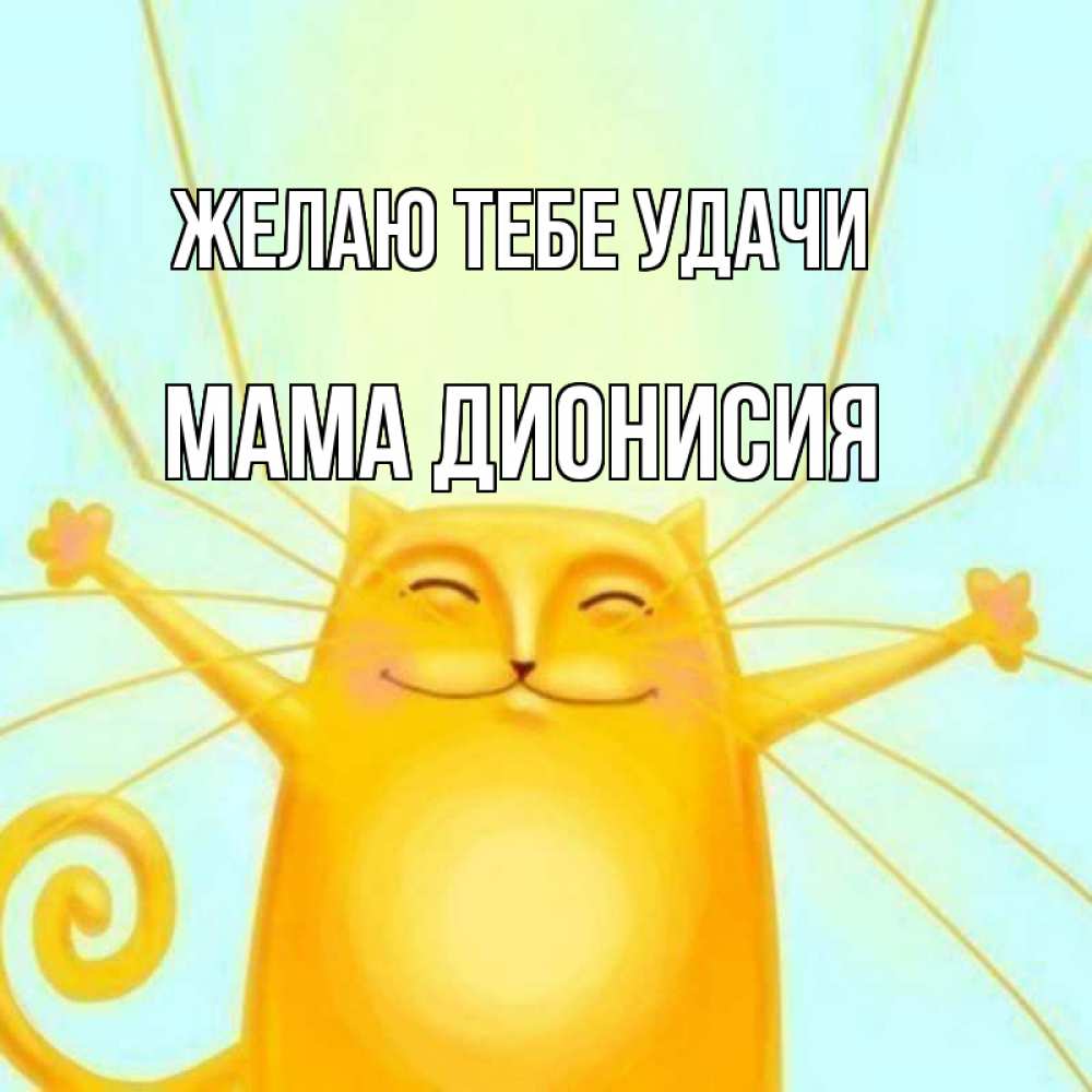 Открытка на каждый день с именем, Мама-Дионисия Желаю тебе удачи пусть придет к тебе удача Прикольная открытка с пожеланием онлайн скачать бесплатно 