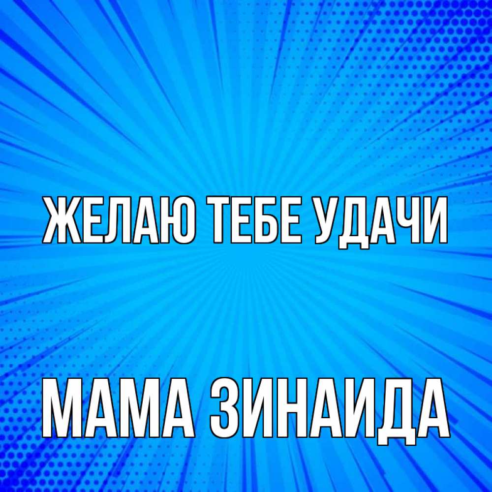 Открытка на каждый день с именем, Мама-Зинаида Желаю тебе удачи на удачу Прикольная открытка с пожеланием онлайн скачать бесплатно 