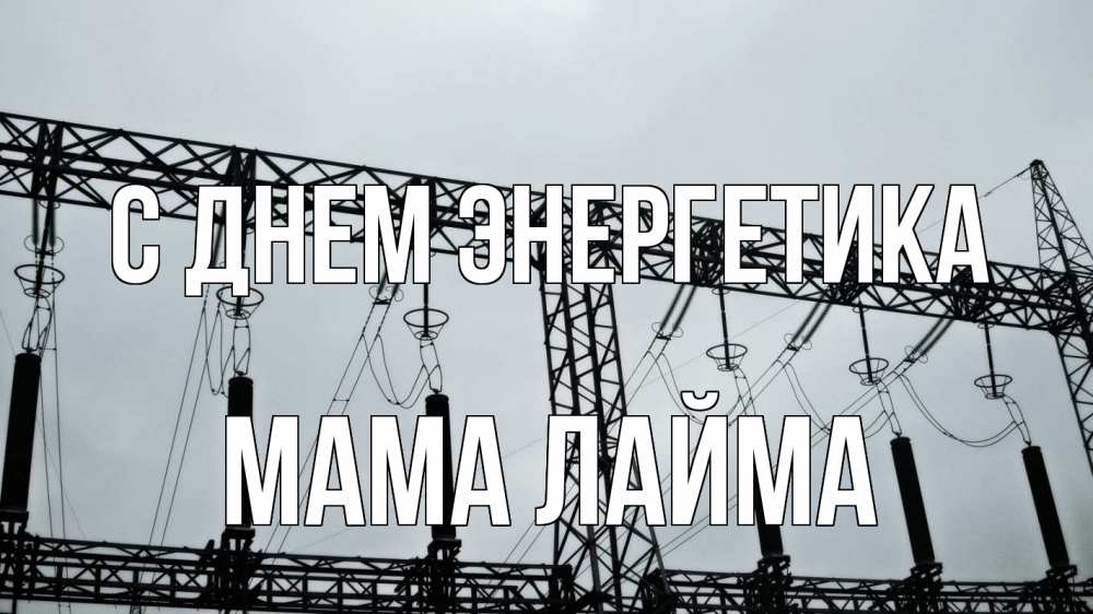 Открытка на каждый день с именем, Мама-Лайма С днем энергетика энергетика Прикольная открытка с пожеланием онлайн скачать бесплатно 